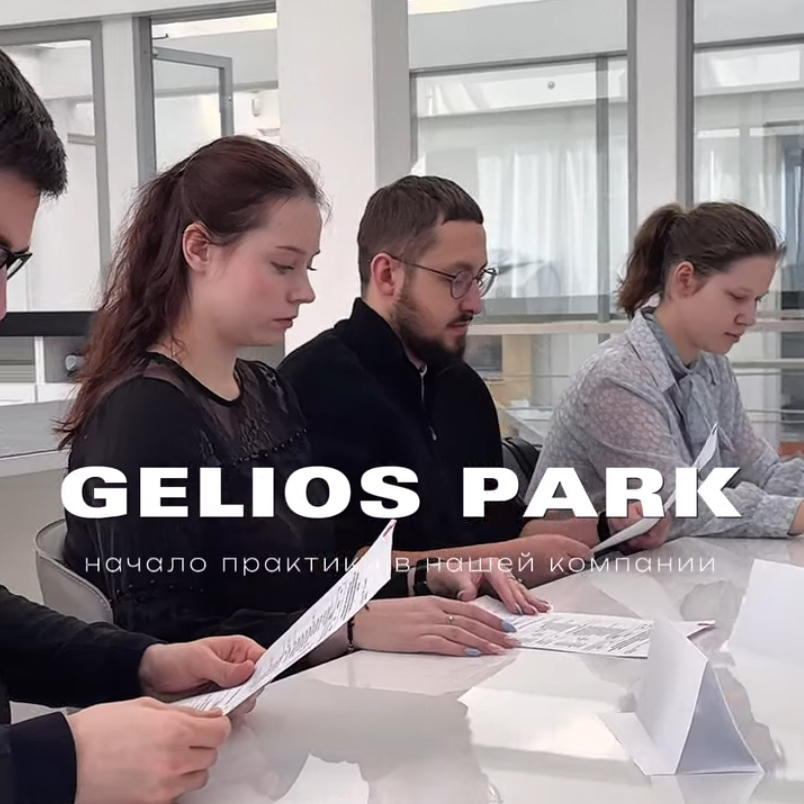 Gelios-Park: Что для нас важно?
