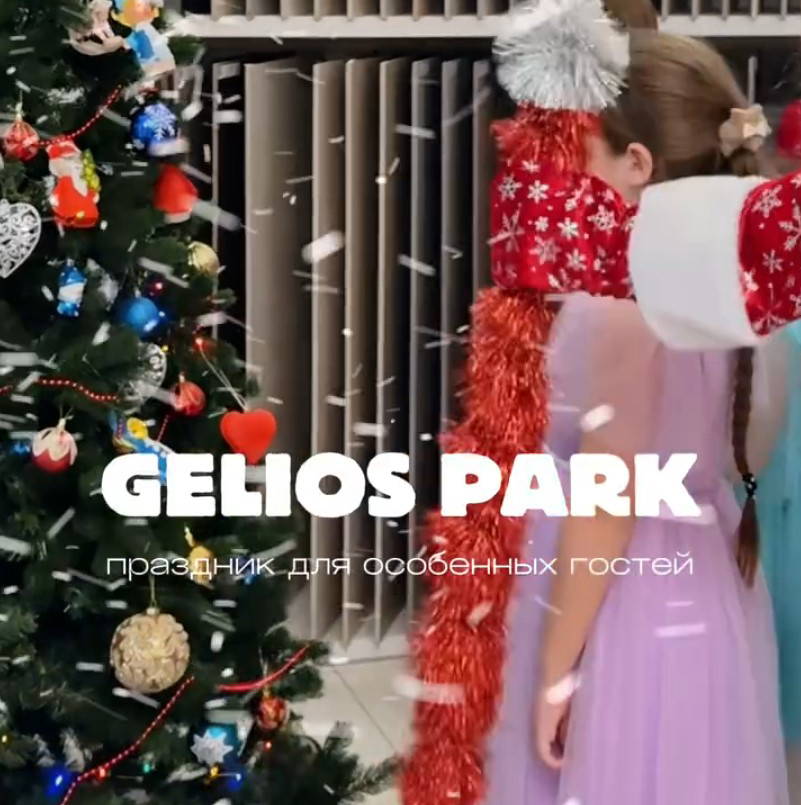 Gelios-Park: Что для нас важно?