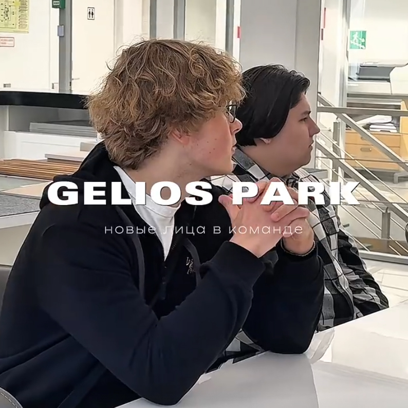 Gelios-Park: Что для нас важно?