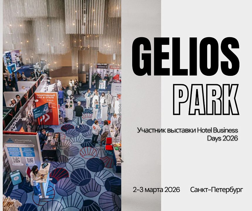 Gelios-Park: Что для нас важно?