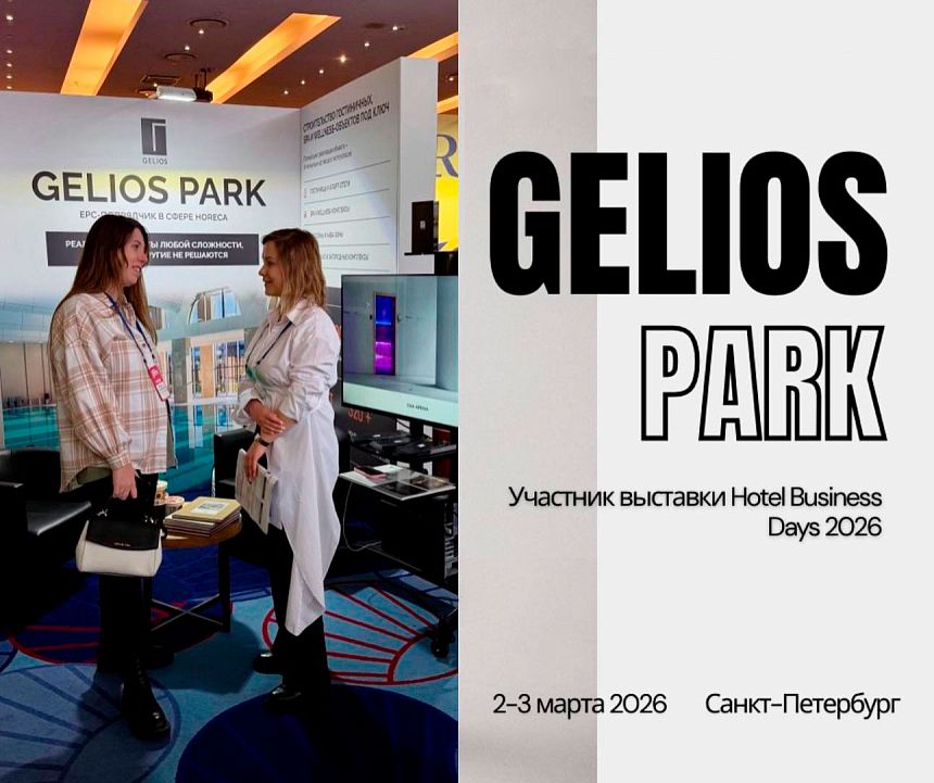 Gelios-Park: Что для нас важно?