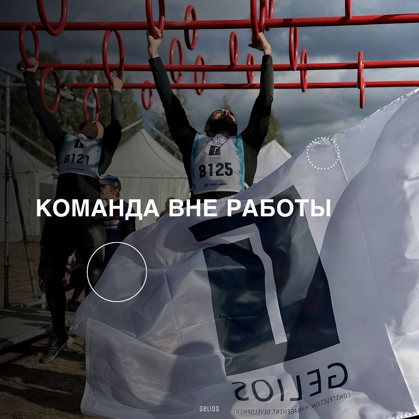 Gelios-Park: Что для нас важно?